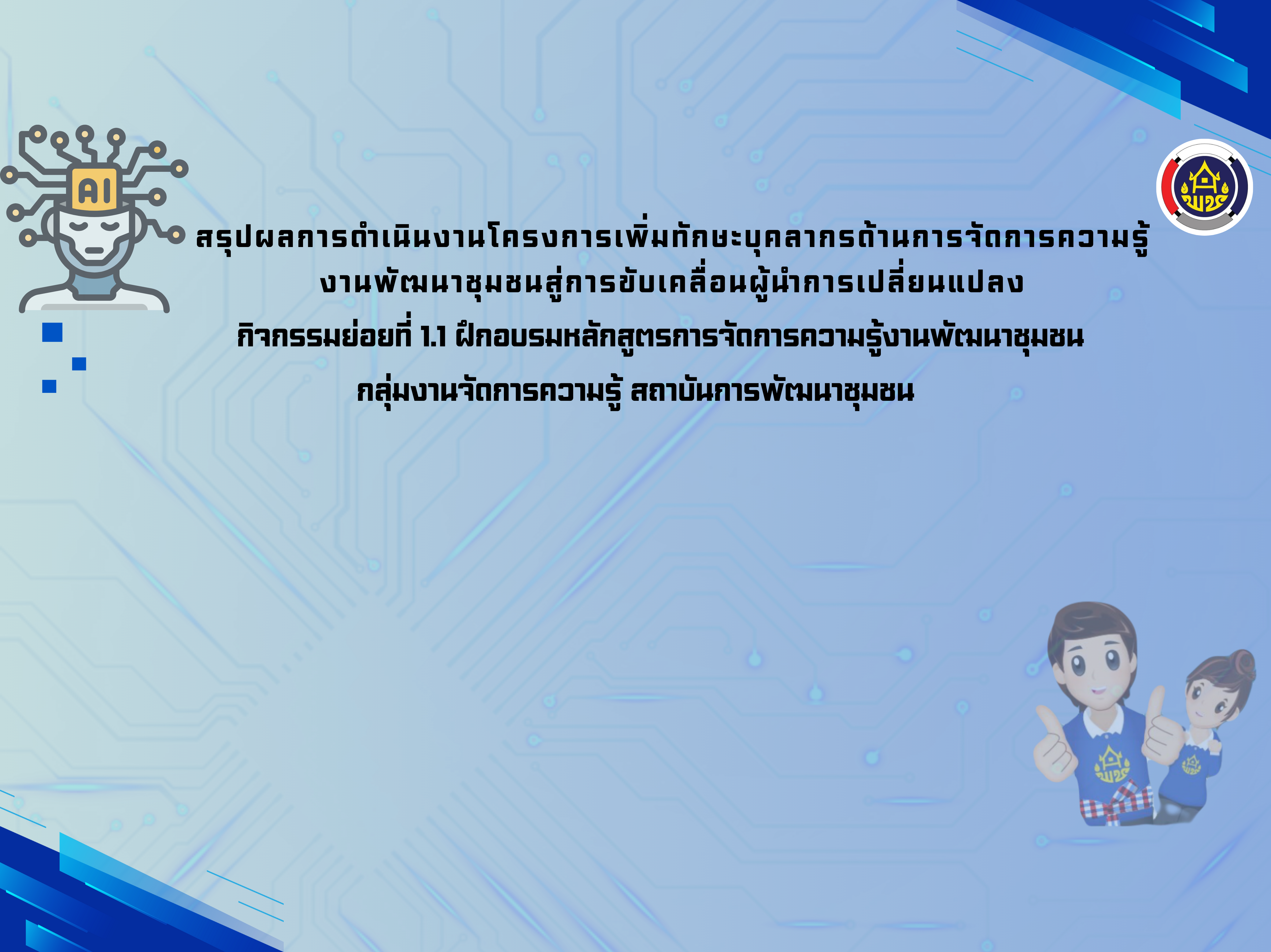 (รับชมวิดิโอย้อนหลัง) โครงการเพิ่มทักษะบุคลากรด้านการจัดการความรู้งานพัฒนาชุมชนสู่การขับเคลื่อนผู้นำการเปลี่ยนแปลง กิจกรรมย่อยที่ 1.1 ฝึกอบรมหลักสูตร การจัดการความรู้งานพัฒนาชุมชน รุ่นที่ 1-3 ระหว่างวันที่ 21-22 พฤศจิกายน 2567 และ วันที่ 3 ธันวาคม 2567
