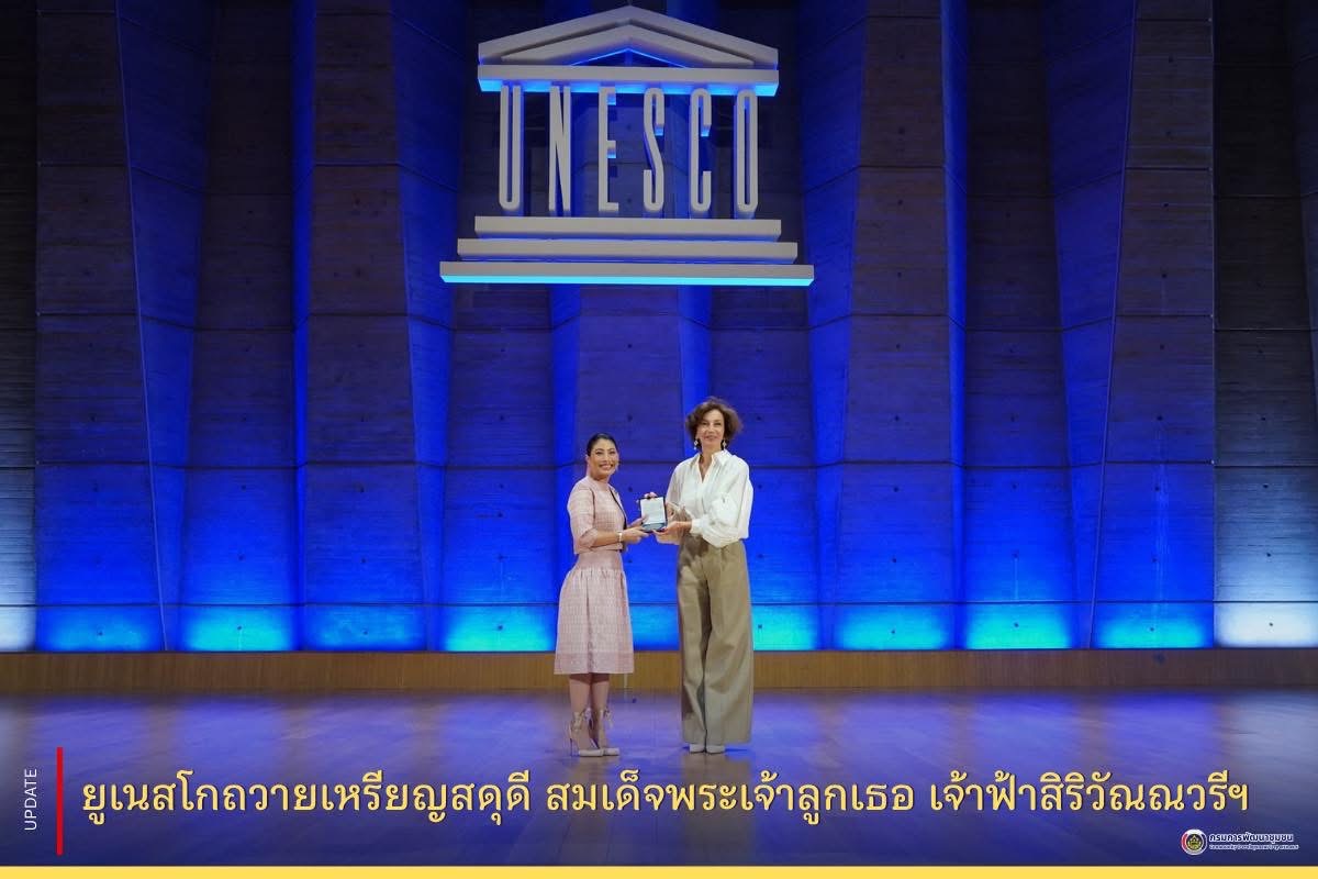ยูเนสโกถวายเหรียญสดุดี เชิดชูพระเกียรติสมเด็จพระเจ้าลูกเธอ เจ้าฟ้าสิริวัณณวรี นารีรัตนราชกัญญา