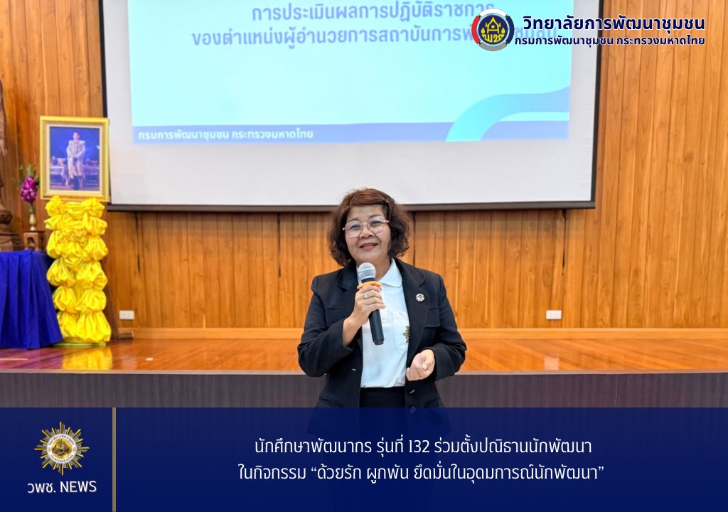 นักศึกษาพัฒนากร รุ่นที่ 132 ร่วมตั้งปณิธานนักพัฒนา ในกิจกรรม “ด้วยรัก ผูกพัน ยึดมั่นในอุดมการณ์นักพัฒนา