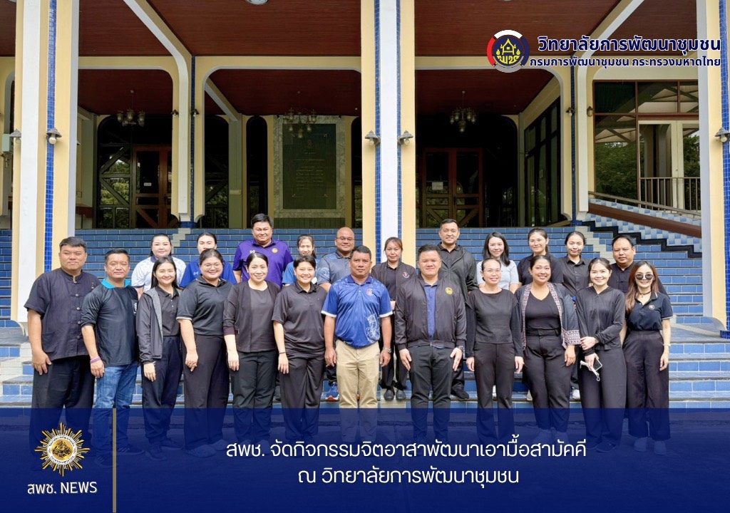 ✶ สพช. จัดกิจกรรมจิตอาสาพัฒนาเอามื้อสามัคคี ณ วิทยาลัยการพัฒนาชุมชน ✶