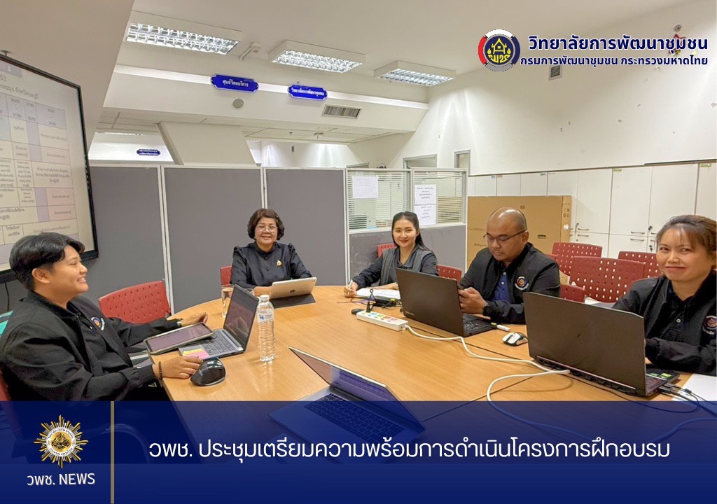 วพช. ประชุมเตรียมความพร้อมการดำเนินโครงการฝึกอบรม