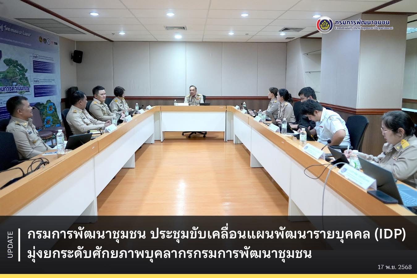กรมการพัฒนาชุมชน ประชุมขับเคลื่อนแผนพัฒนารายบุคคล (IDP) มุ่งยกระดับศักยภาพบุคลากรกรมการพัฒนาชุมชน