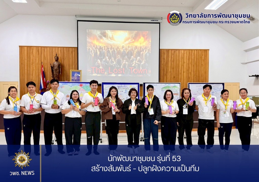 นักพัฒนาชุมชน รุ่นที่ 53 สร้างสัมพันธ์ – ปลูกฝังความเป็นทีม