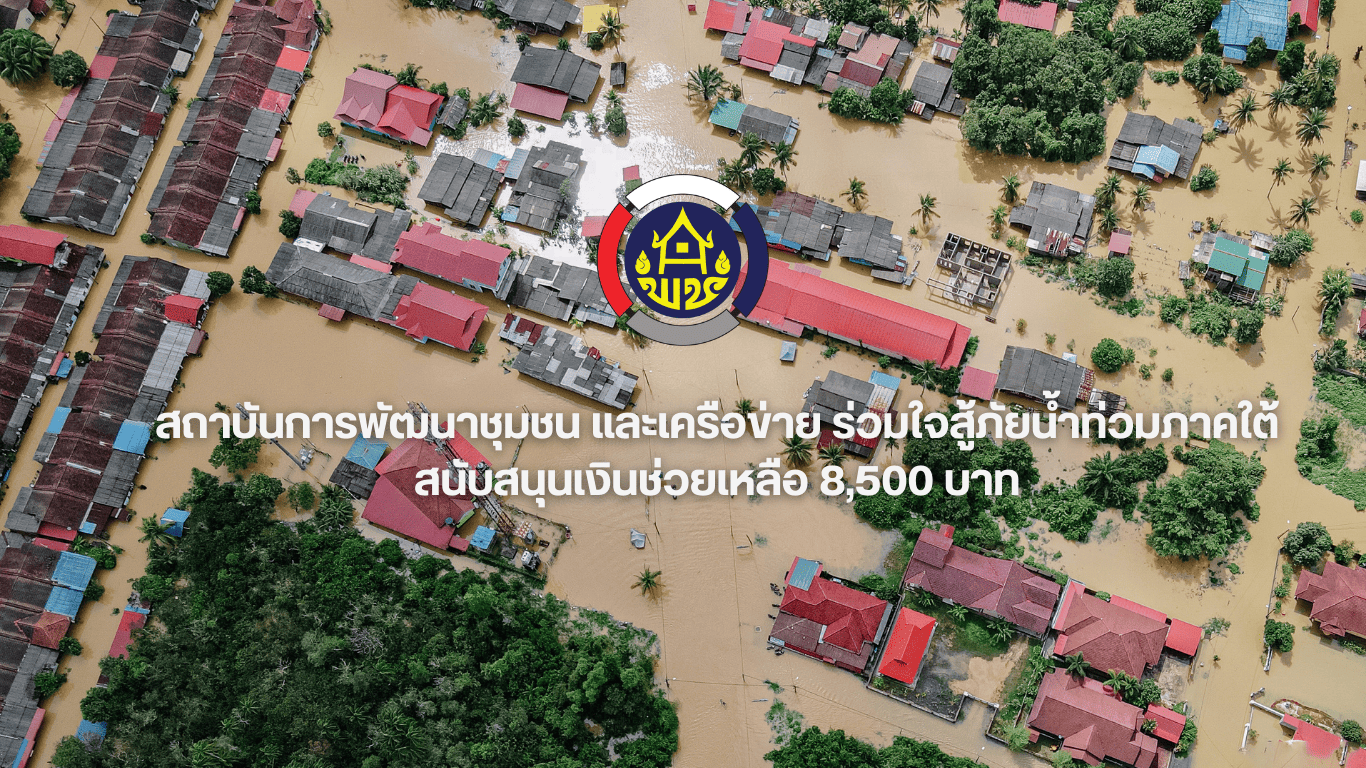 สพช. และเครือข่ายร่วมใจสู้ภัยน้ำท่วมภาคใต้ สนับสนุนเงินช่วยเหลือ 8,500 บาท