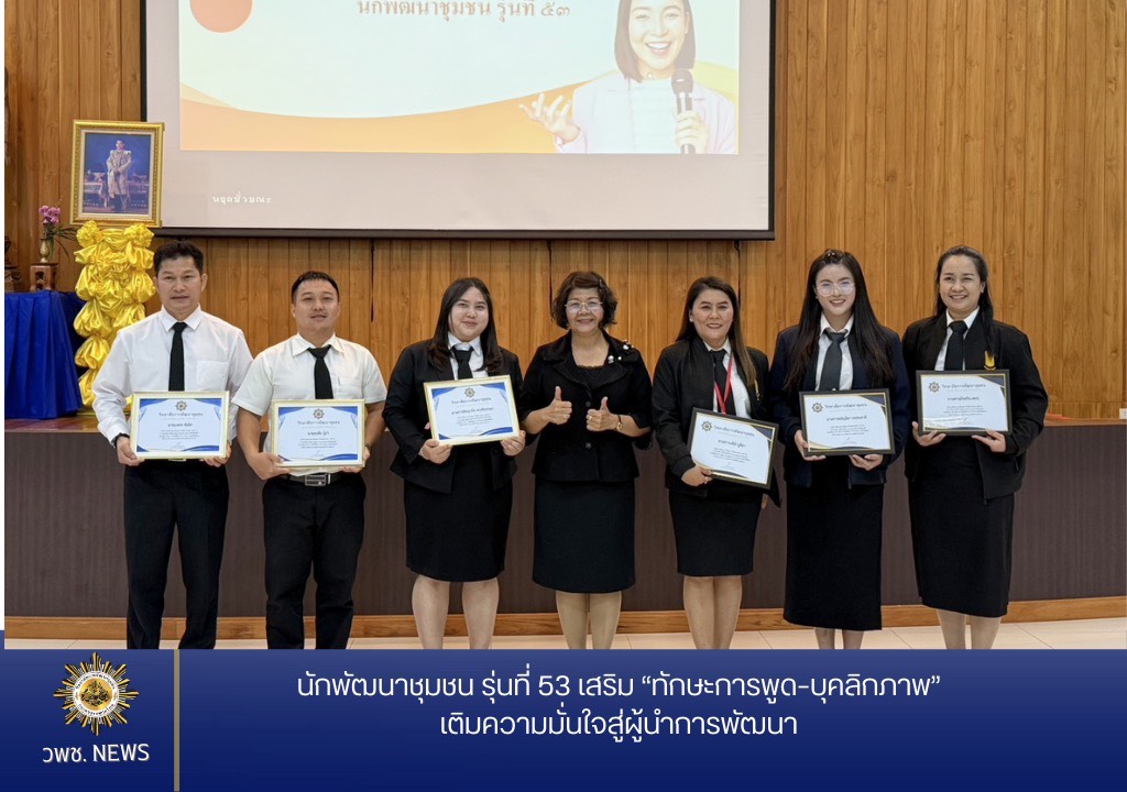 ✦ นักพัฒนาชุมชน รุ่นที่ 53 เสริม “ทักษะการพูด–บุคลิกภาพ” เติมความมั่นใจสู่ผู้นำการพัฒนา ✦