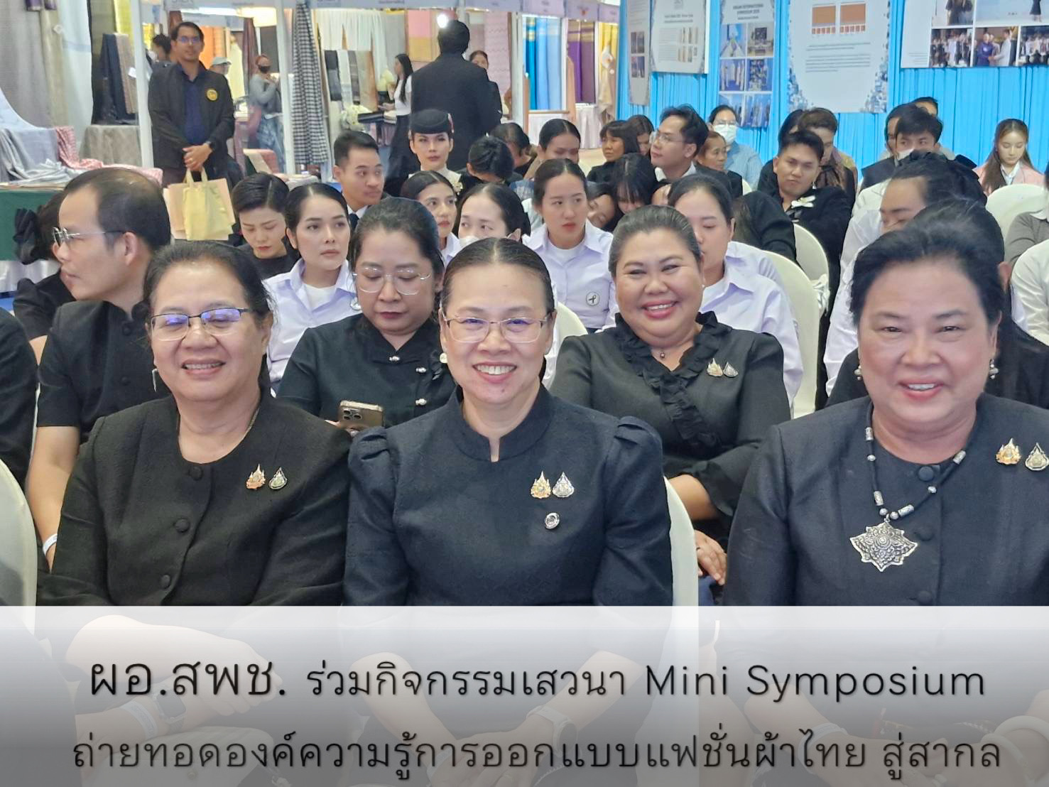 สถาบันการพัฒนาชุมชน ร่วมกิจกรรมเสวนา Mini Symposium ถ่ายทอดองค์ความรู้การออกแบบแฟชั่นผ้าไทย สู่สากล