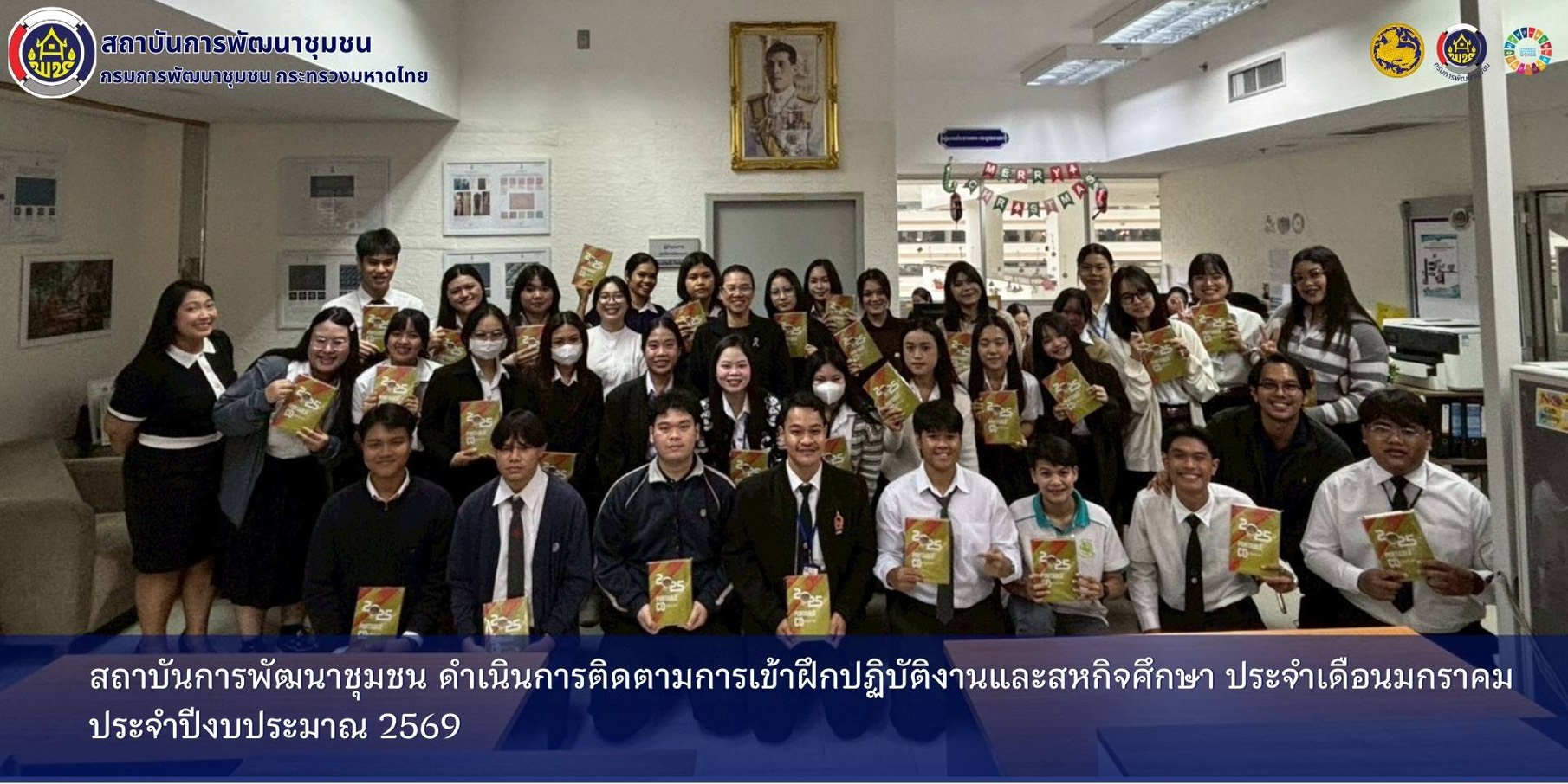 สถาบันการพัฒนาชุมชน ดำเนินการติดตามการเข้าฝึกปฏิบัติงานสหกิจศึกษา ประจำเดือนมกราคม ประจำปีงบประมาณ พ.ศ. 2569