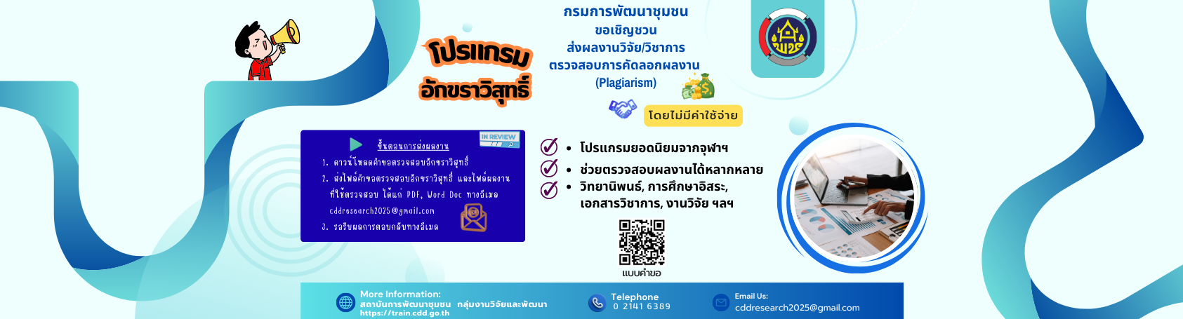 การส่งผลงานตรวจสอบการคัดลอกผลงานวิชาการ 