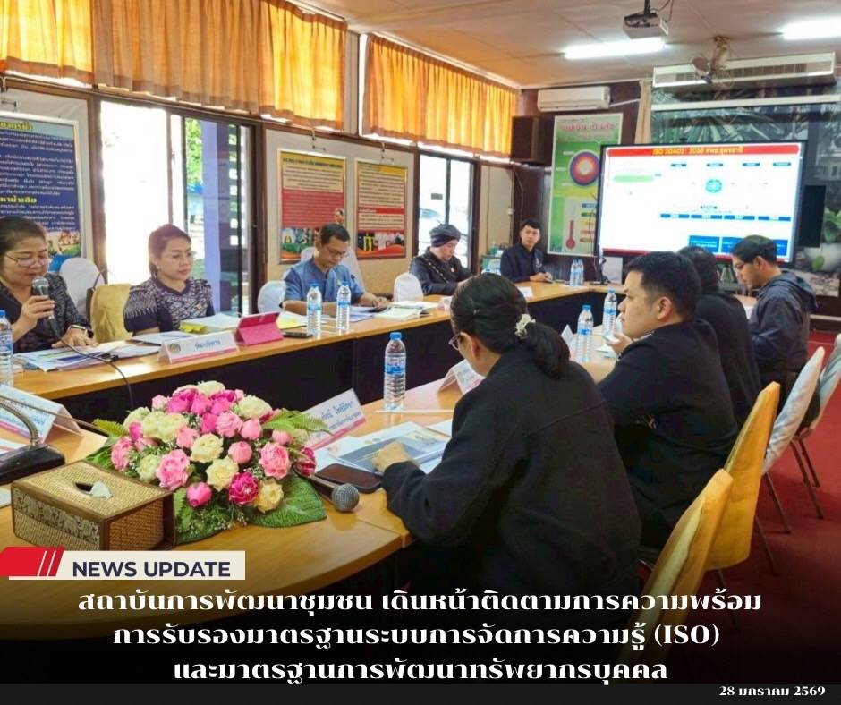 สถาบันการพัฒนาชุมชน เดินหน้าติดตามการความพร้อมการรับรองมาตรฐานระบบการจัดการความรู้ (ISO) และ  3 มาตรฐานการพัฒนาทรัพยากรบุคคล