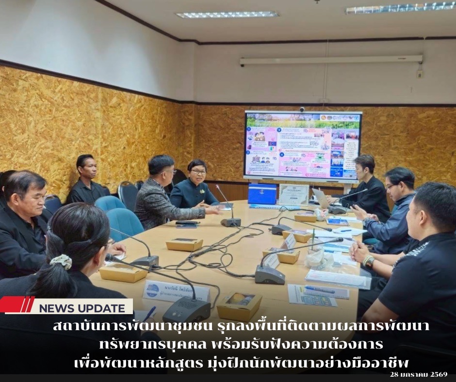  สถาบันการพัฒนาชุมชน รุกลงพื้นที่ติดตามผลการพัฒนาทรัพยากรบุคคล พร้อมรับฟังความต้องการเพื่อพัฒนาหลักสูตร มุ่งฝึกนักพัฒนาอย่างมืออาชีพ