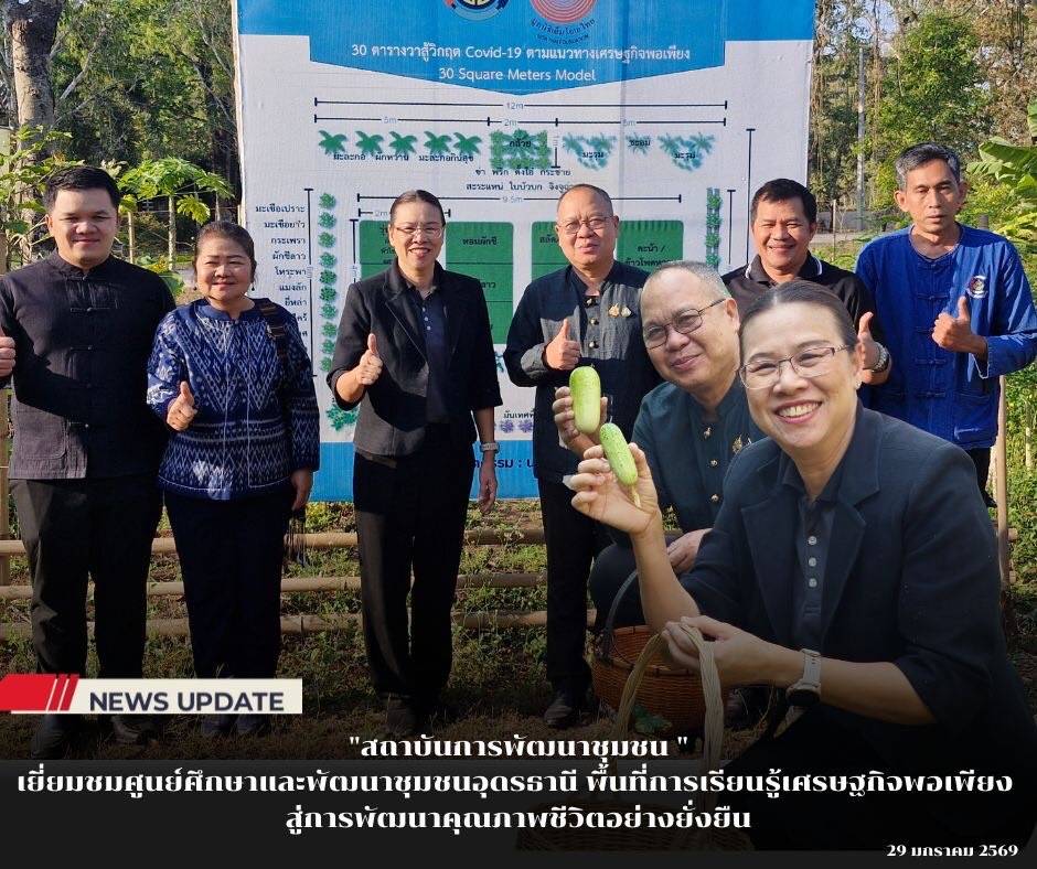 สถาบันการพัฒนาชุมชนเยี่ยมชม “ศูนย์ศึกษาและพัฒนาชุมชนอุดรธานี” พื้นที่การเรียนรู้เศรษฐกิจพอเพียง สู่การพัฒนาคุณภาพชีวิตอย่างยั่งยืน