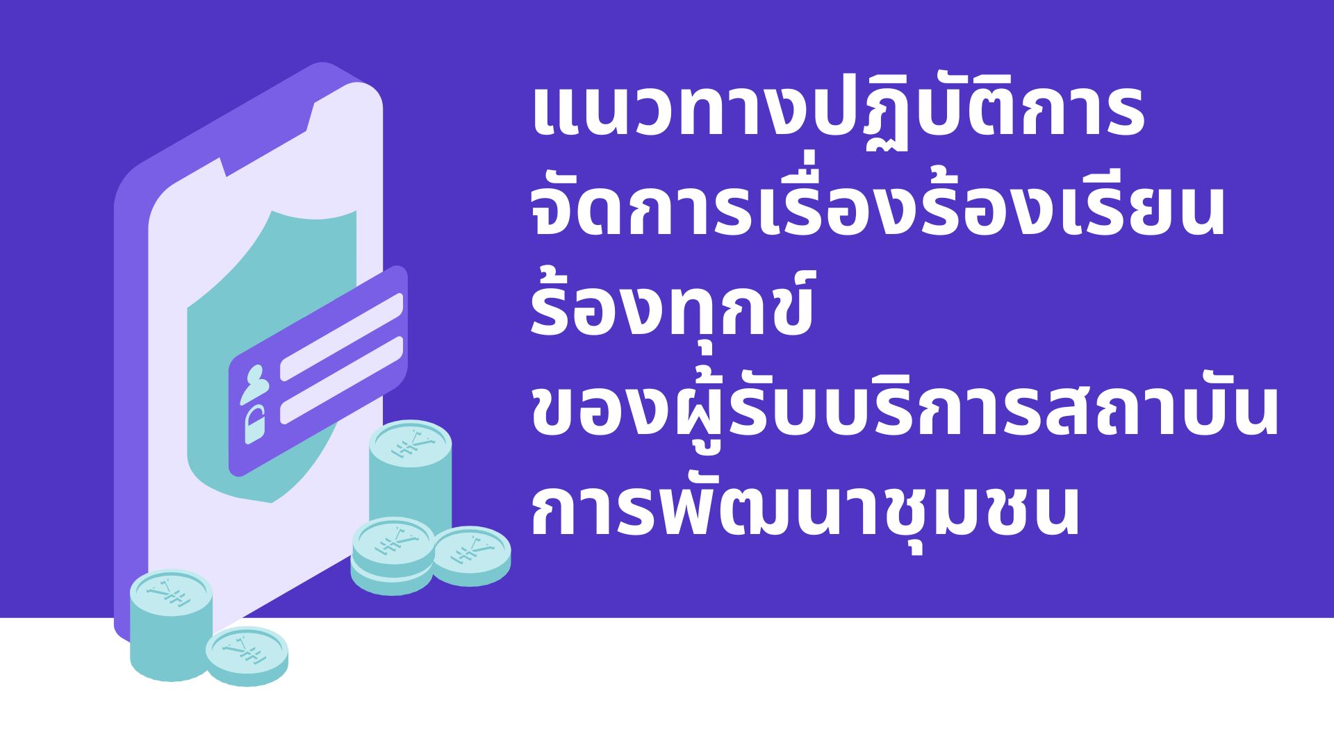 แนวทางปฏิบัติการจัดการเรื่องร้องเรียนร้องทุกข์ ของผู้รับบริการสถาบันการพัฒนาชุมชน
