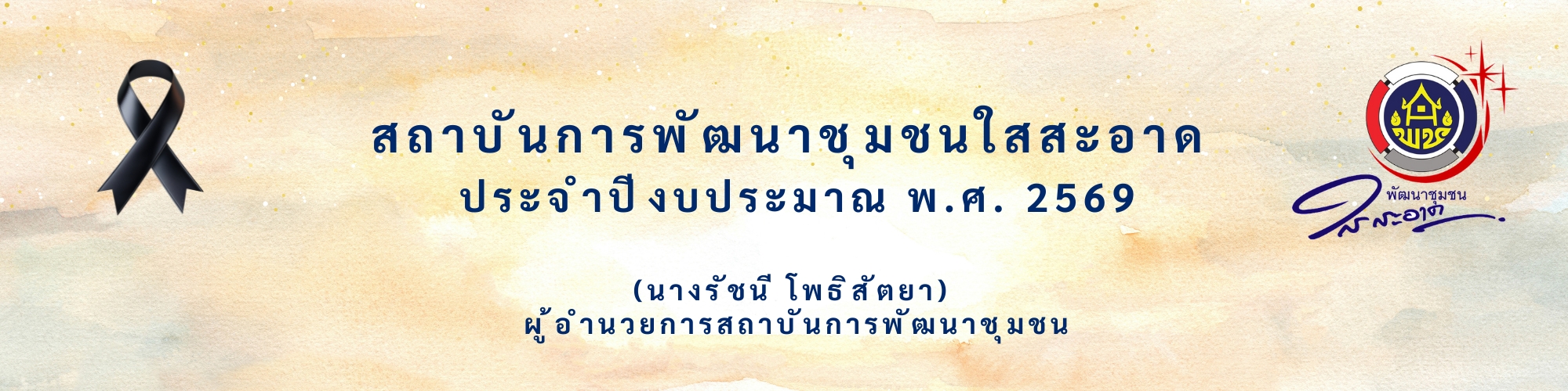 คำสั่งแต่งตั้งคณะกรรมการและคณะทำงานขับเคลื่อนโครงการพัฒนาชุมชนใสสะอาด สถาบันการพัฒนาชุมชน ประจำปีงบประมาณ พ.ศ. 2569