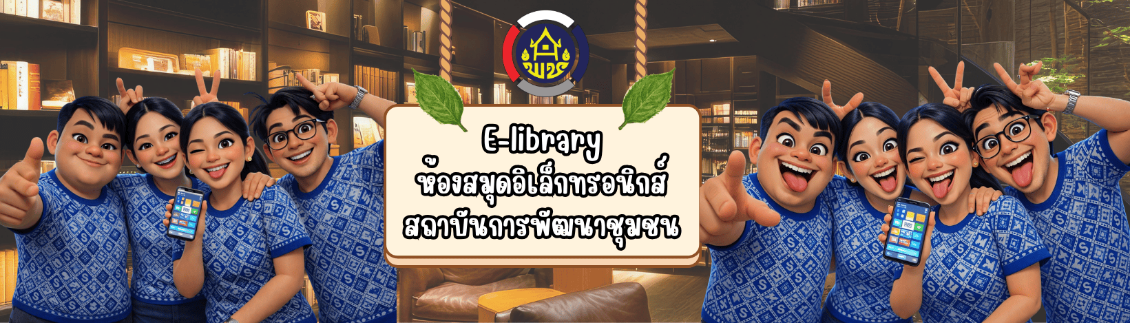 ห้องสมุดอิเล็กทรอนิกส์ (E-Library)