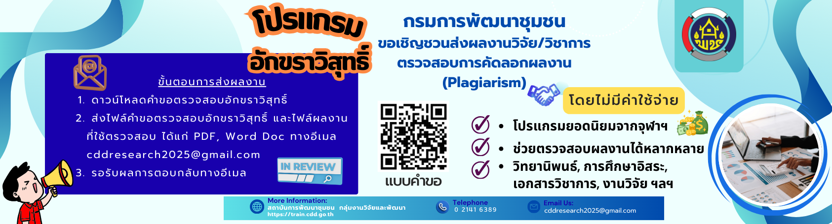 การส่งผลงานตรวจสอบการคัดลอกผลงานวิชาการ อักขราวิสุทธิ์