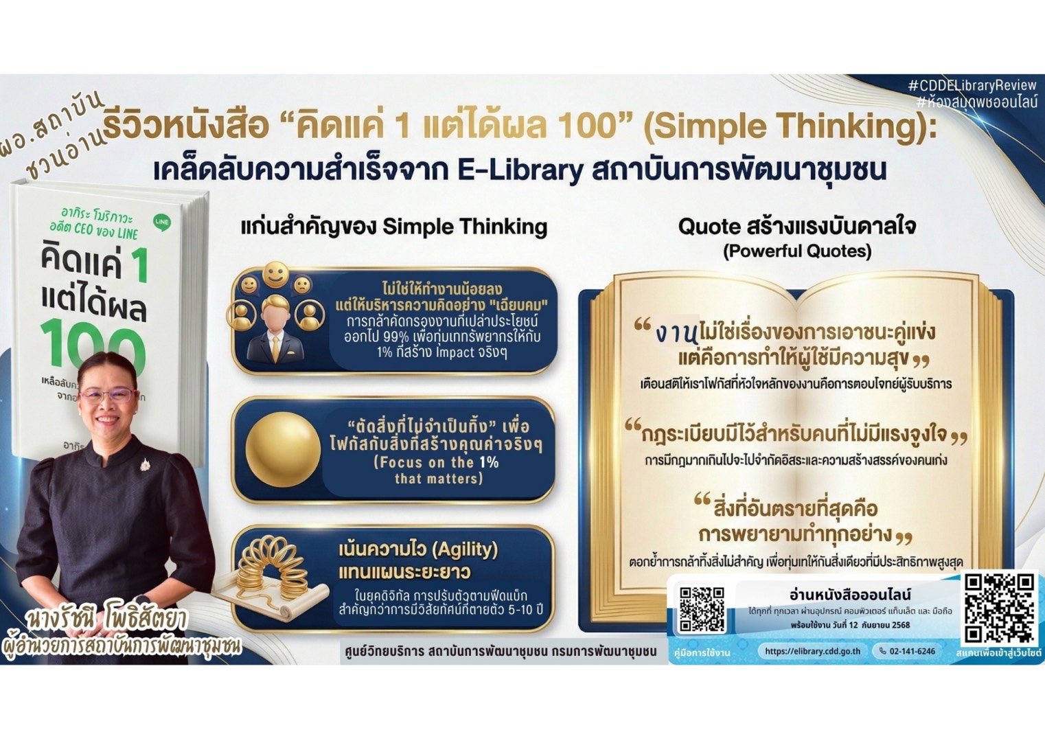 ผอ.สถาบันฯ ชวนเปิดมุมมองใหม่! รีวิวหนังสือ “คิดแค่ 1 แต่ได้ผล 100” (Simple Thinking) ผ่าน  E-Library กรมการพัฒนาชุมชน