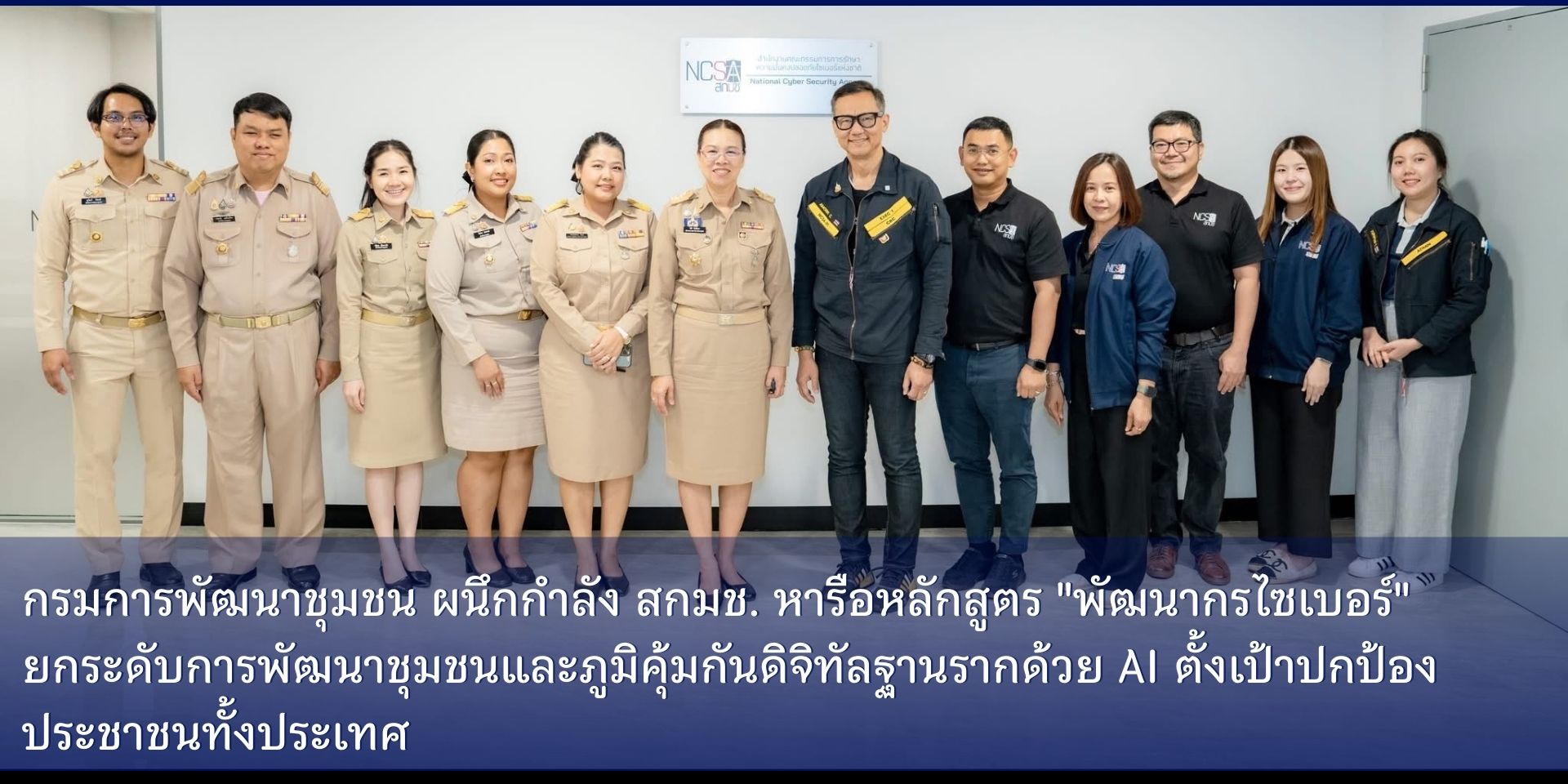 กรมการพัฒนาชุมชน ผนึกกำลัง สกมช. หารือหลักสูตร "พัฒนากรไซเบอร์" ยกระดับการพัฒนาชุมชนและภูมิคุ้มกันดิจิทัลฐานรากด้วย AI ตั้งเป้าปกป้องประชาชนทั้งประเทศ