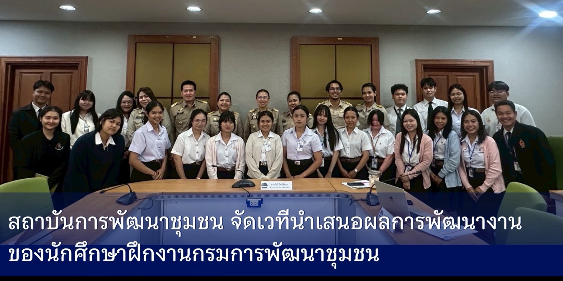 สถาบันการพัฒนาชุมชน จัดเวทีนำเสนอผลการพัฒนางาน ของนักศึกษาฝึกงาน กรมการพัฒนาชุมชน