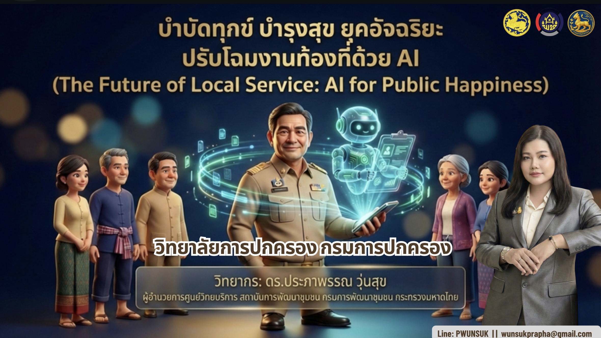 อธิบดีกรมการปกครอง เปิดหลักสูตรกำนัน ผู้ใหญ่บ้าน รุ่นที่ 3–5 ปลุกพลังผู้นำ 270 คน ผนึกกำลัง พช. ติวเข้มความรู้ AI ขับเคลื่อนพื้นที่ยุคดิจิทัล