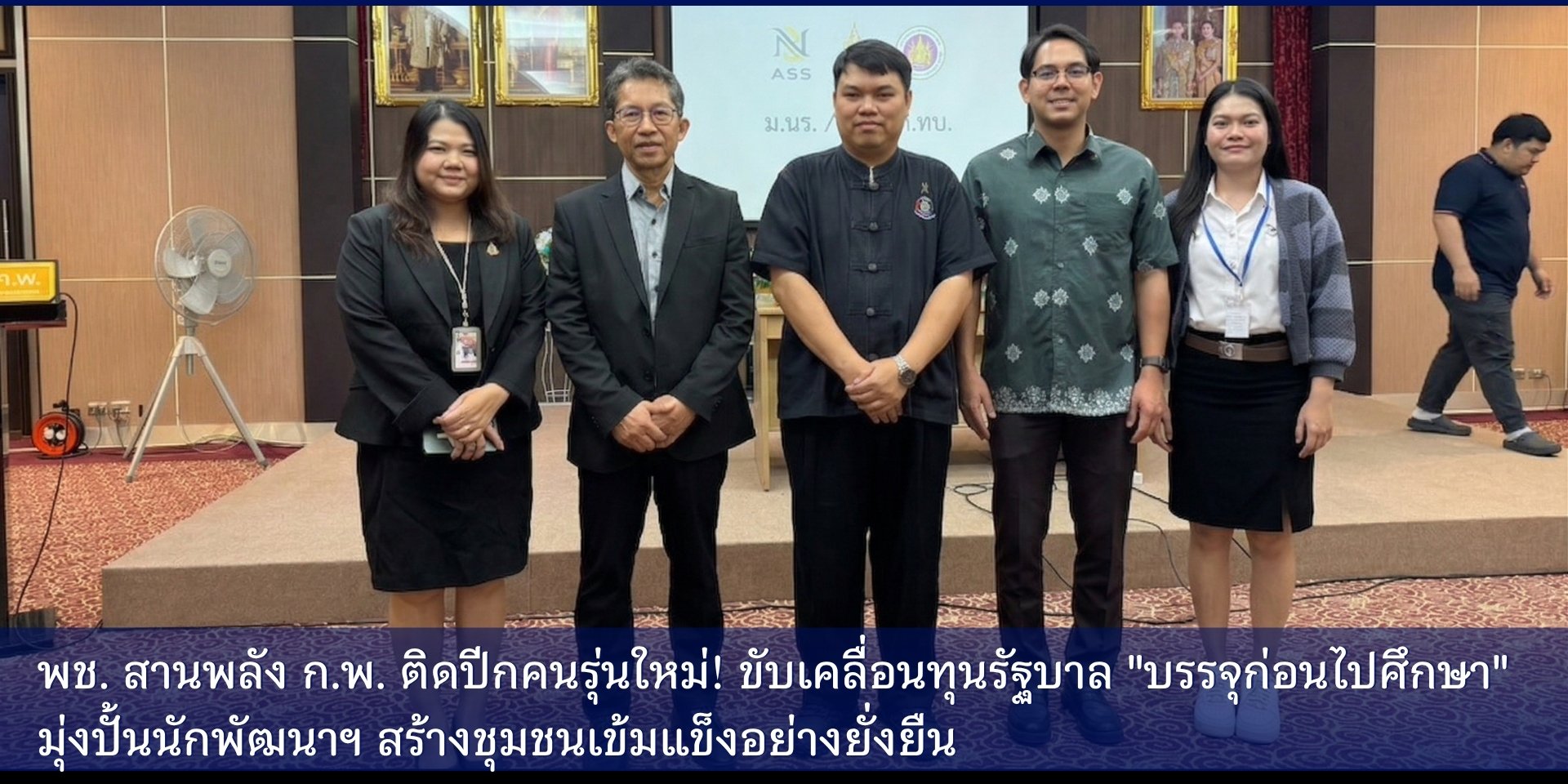 🚀 พช. สานพลัง ก.พ. ติดปีกคนรุ่นใหม่! ขับเคลื่อนทุนรัฐบาล "บรรจุก่อนไปศึกษา" มุ่งปั้นนักพัฒนาฯ สร้างชุมชนเข้มแข็งอย่างยั่งยืน