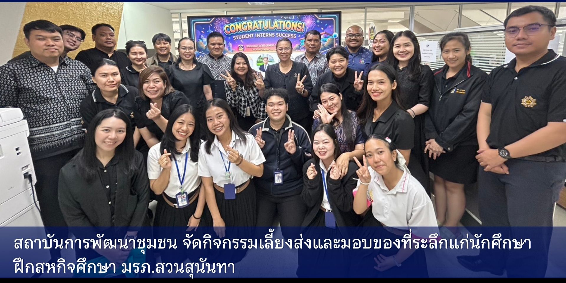 สถาบันการพัฒนาชุมชน จัดกิจกรรมเลี้ยงส่งและมอบของที่ระลึกแก่นักศึกษาฝึกสหกิจศึกษา มรภ.สวนสุนันทา