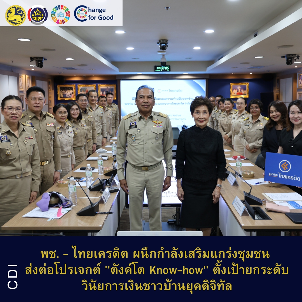 พช. - ไทยเครดิต ผนึกกำลังเสริมแกร่งชุมชน ส่งต่อโปรเจกต์ "ตังค์โต Know-how" ตั้งเป้ายกระดับวินัยการเงินประชาชนยุคดิจิทัล