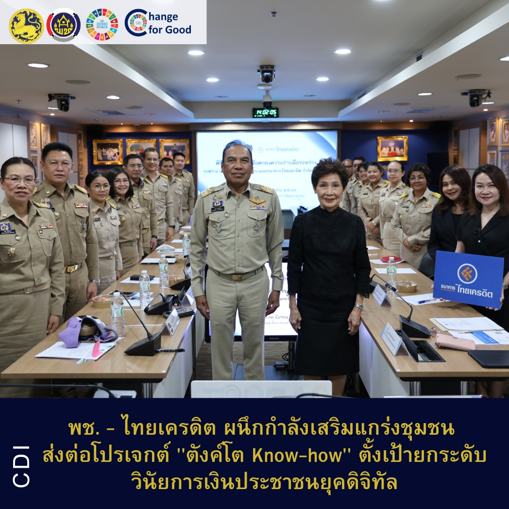 พช. - ไทยเครดิต ผนึกกำลังเสริมแกร่งชุมชน ส่งต่อโปรเจกต์ "ตังค์โต Know-how" ตั้งเป้ายกระดับวินัยการเงินประชาชนยุคดิจิทัล