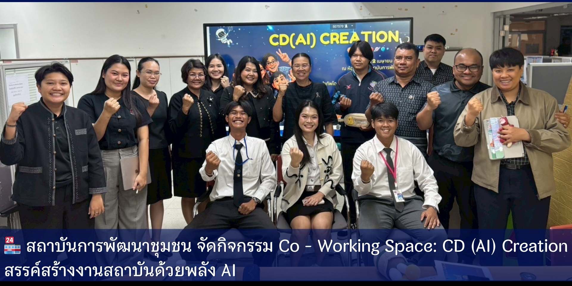 🏪 สถาบันการพัฒนาชุมชน จัดกิจกรรม Co - Working Space: CD (AI) Creation สรรค์สร้างงานสถาบันด้วยพลัง AI 