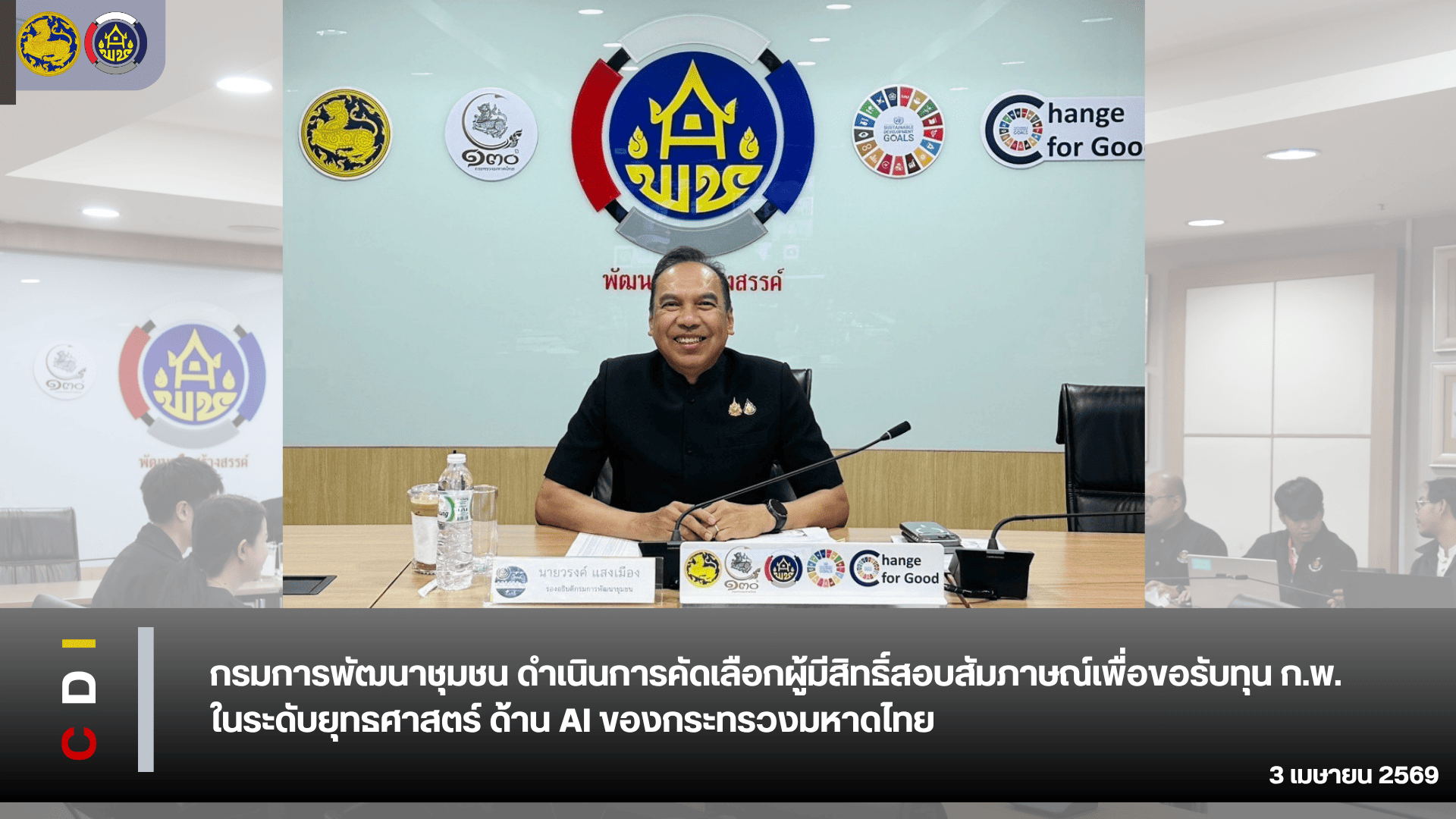 กรมการพัฒนาชุมชน ดำเนินการคัดเลือกผู้มีสิทธิ์สอบสัมภาษณ์เพื่อขอรับทุน ก.พ.ในระดับยุทธศาสตร์ ด้าน AI ของกระทรวงมหาดไทย