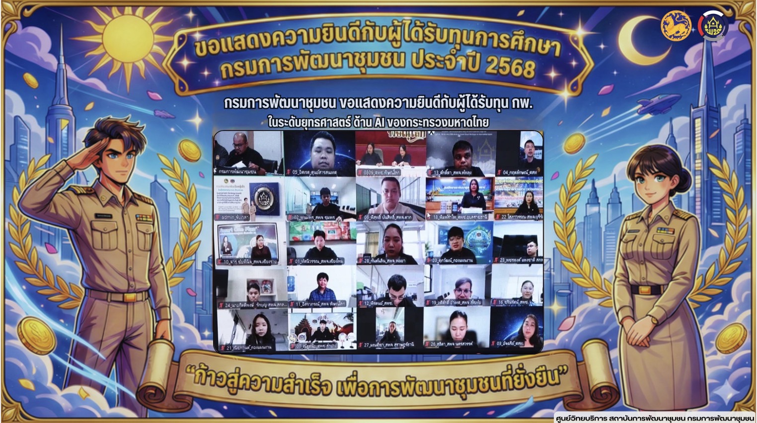 พช. เดินหน้าติดปีกนวัตกรรม! ประกาศผล 20 ข้าราชการคว้าทุน ก.พ. ระดับยุทธศาสตร์ ด้าน AI มุ่งยกระดับชุมชนไทยสู่ยุคดิจิทัลอย่างยั่งยืน