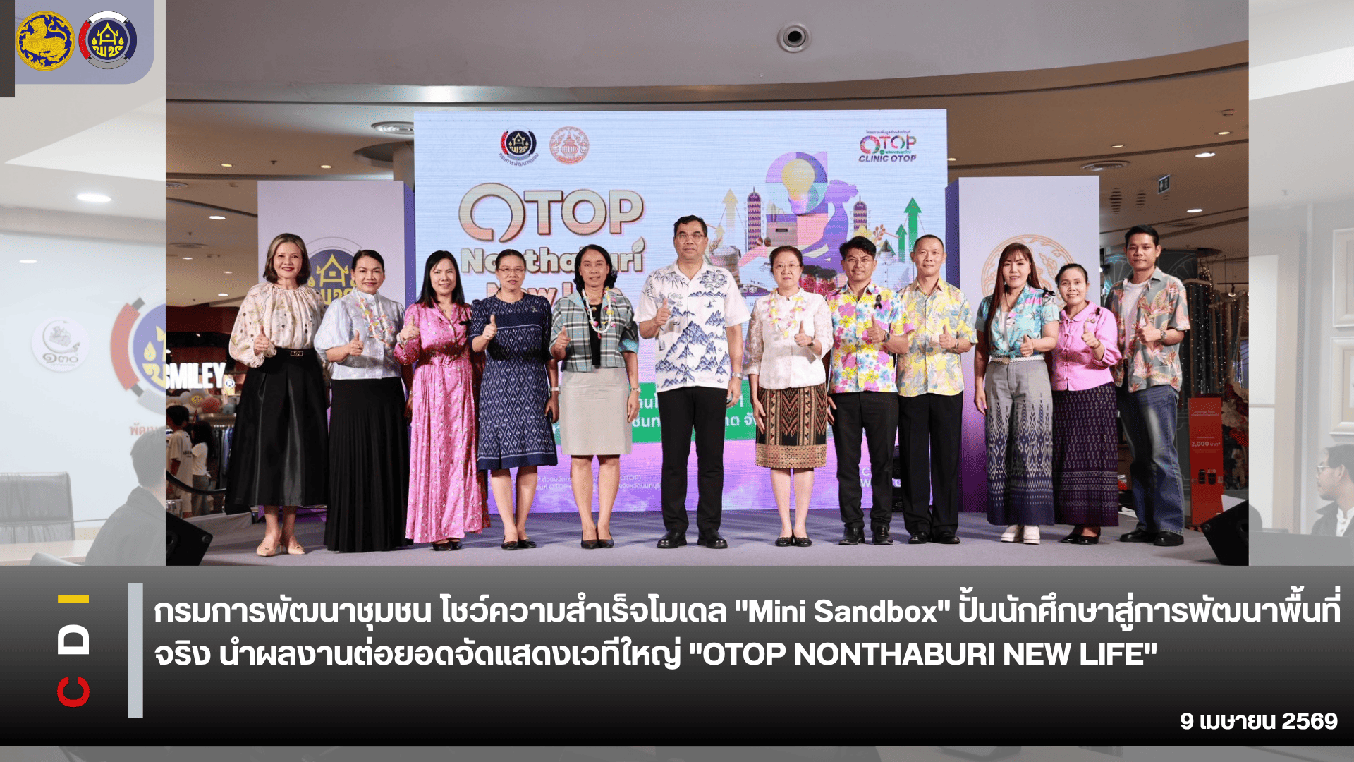 กรมการพัฒนาชุมชน โชว์ความสำเร็จโมเดล "Mini Sandbox" ปั้นนักศึกษาสู่การพัฒนาพื้นที่จริง นำผลงานต่อยอดจัดแสดงเวทีใหญ่ "OTOP NONTHABURI NEW LIFE"