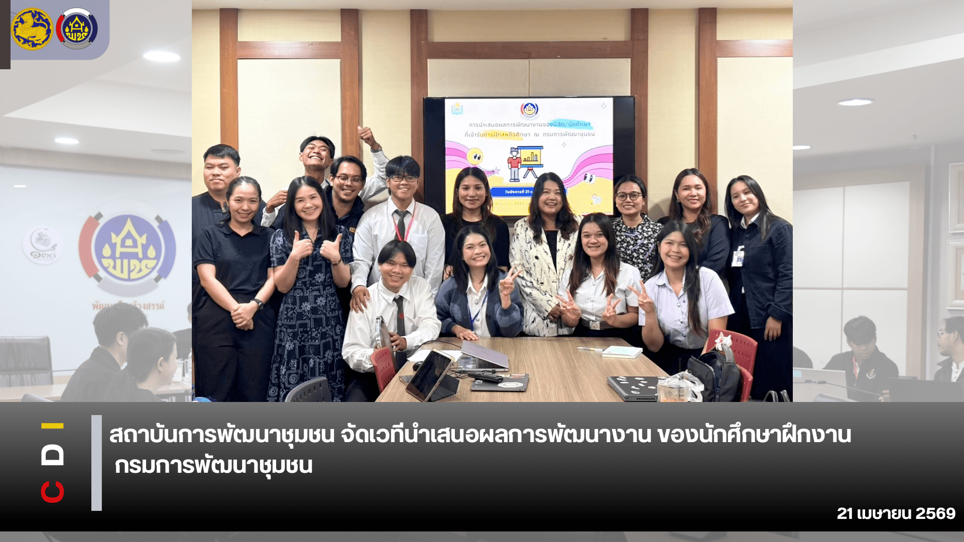 สถาบันการพัฒนาชุมชน จัดเวทีนำเสนอผลการพัฒนางานของนิสิตนักศึกษาฝึกงาน กรมการพัฒนาชุมชน