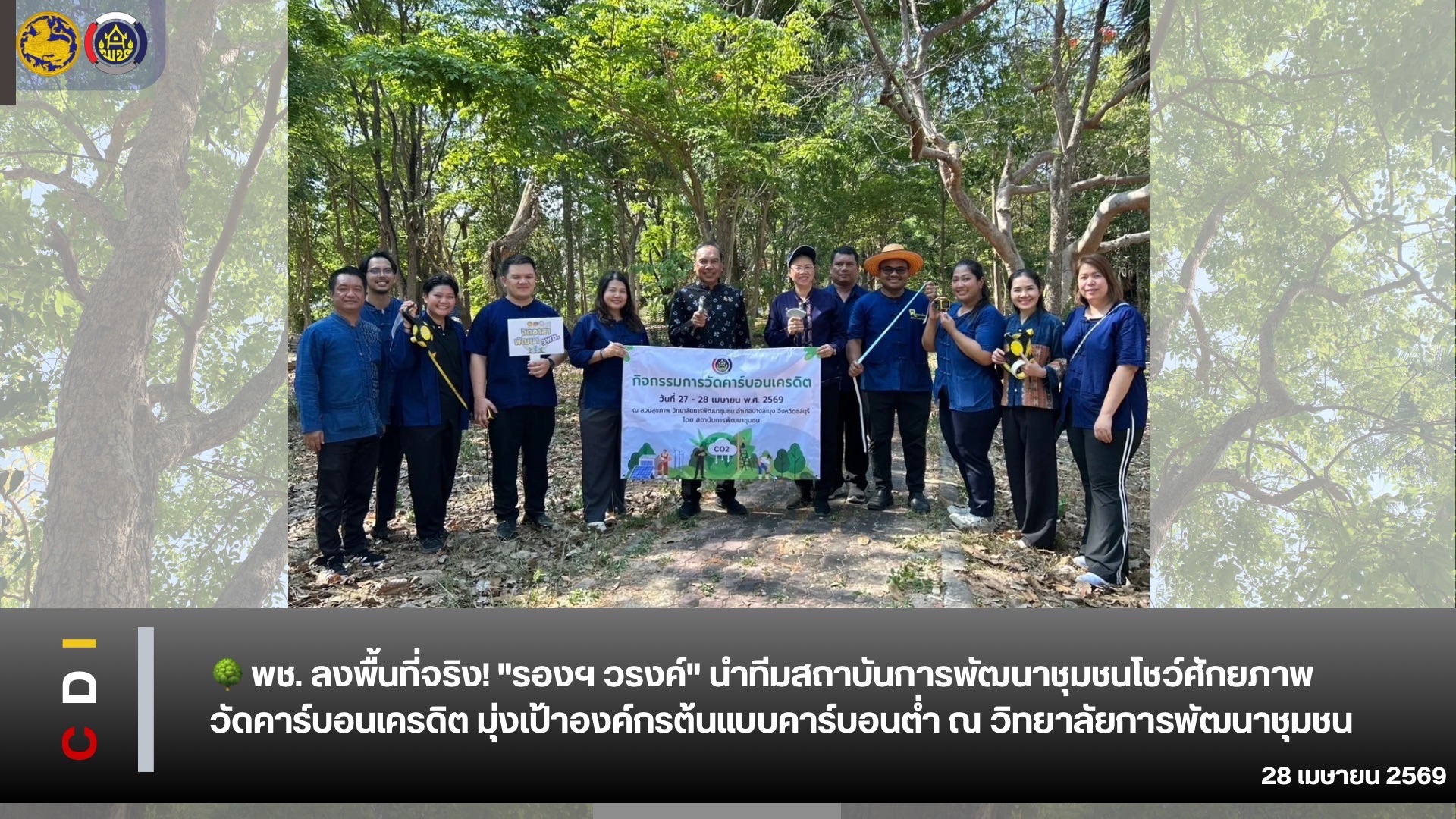 🌳 พช. เอาจริง! เปลี่ยนทฤษฎีสู่การลงมือทำ "รองฯ วรงค์" นำทีมลุยประเมินคาร์บอนเครดิต ปั้นวิทยาลัยฯ สู่ต้นแบบองค์กรคาร์บอนต่ำ