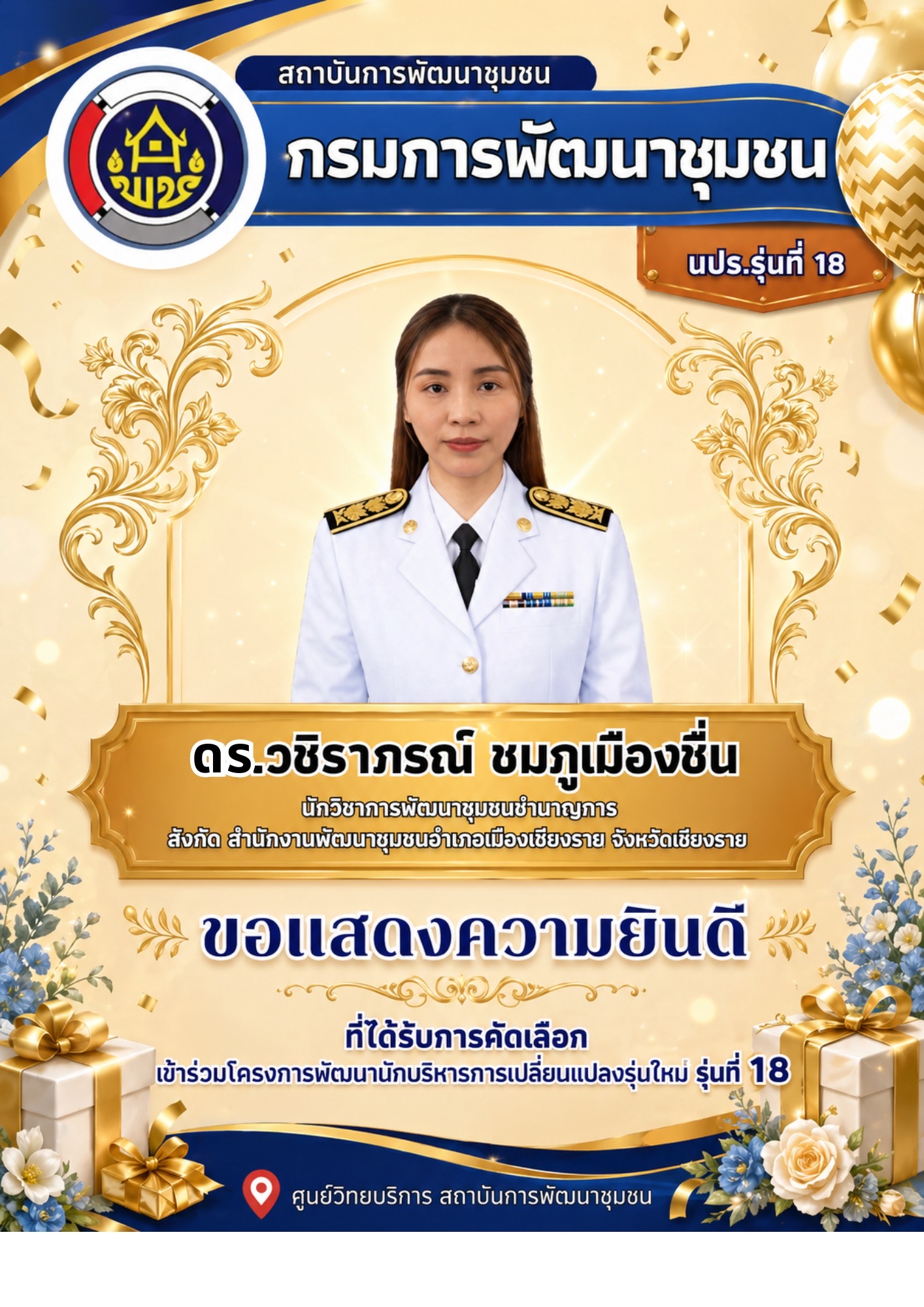 กรมการพัฒนาชุมชน ขอแสดงความยินดี ในโอกาสที่บุคลากรกรมการพัฒนาชุมชน ได้รับคัดเลือกให้เข้าร่วมโครงการพัฒนานักบริหารการเปลี่ยนแปลงรุ่นใหม่ รุ่นที่ 18