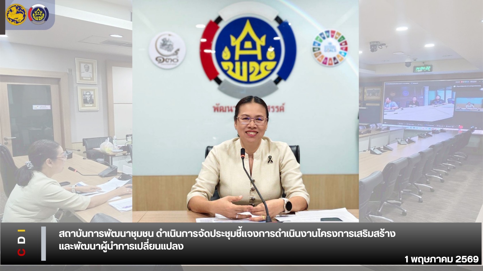 พช. ขานรับนโยบายชุมชนยั่งยืน ประชุมชี้แจงเกณฑ์ เฟ้นหา 5 สุดยอด "ผู้นำการเปลี่ยนแปลง" แห่งปี 2569 ปลุกพลังชุมชนเข้มแข็งทั่วประเทศ