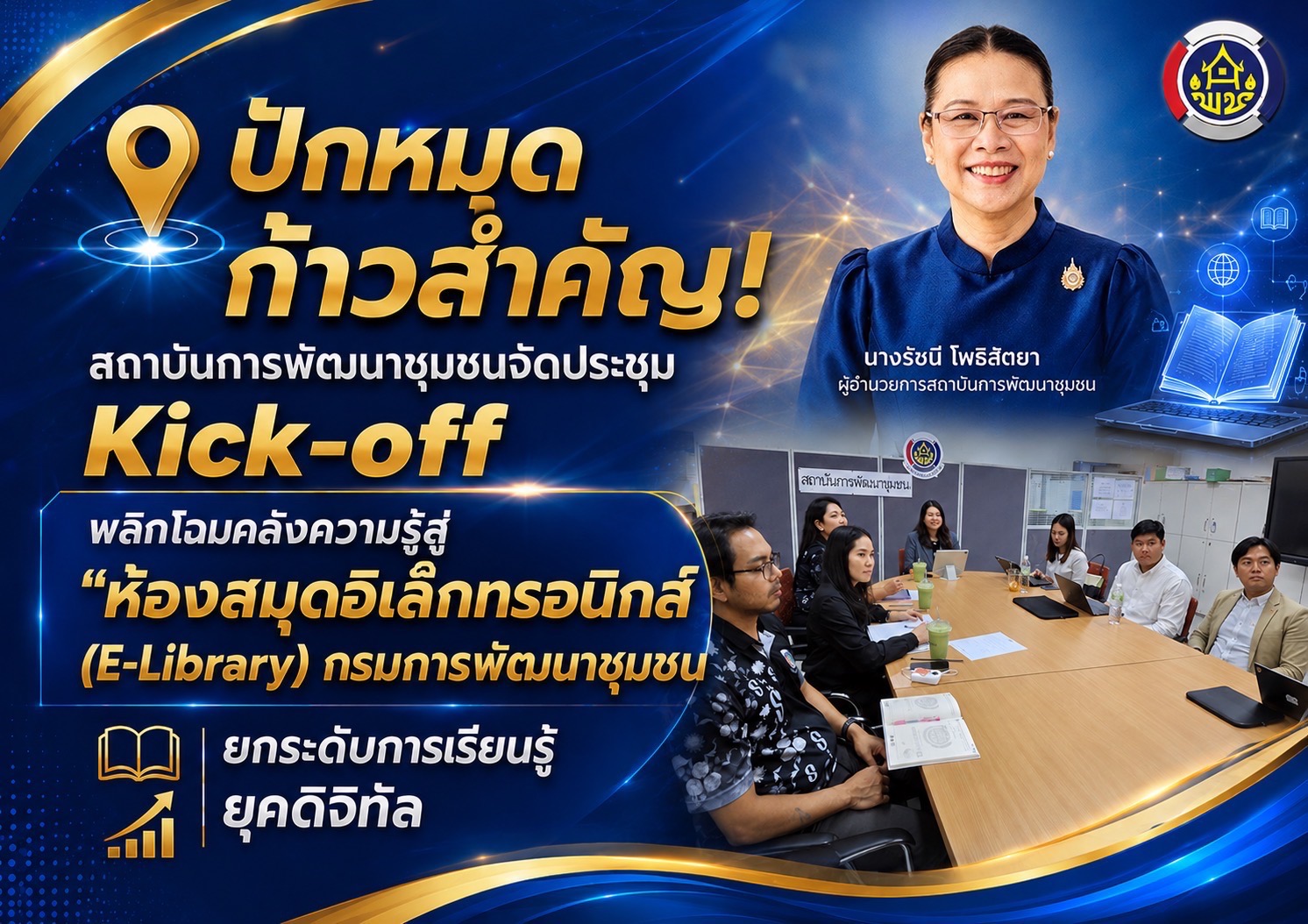 ปักหมุดก้าวสำคัญ! สถาบันการพัฒนาชุมชนจัดประชุม Kick-off พลิกโฉมคลังความรู้สู่ “ห้องสมุดอิเล็กทรอนิกส์ (E-Library) กรมการพัฒนาชุมชน ยกระดับการเรียนรู้ยุคดิจิทัล