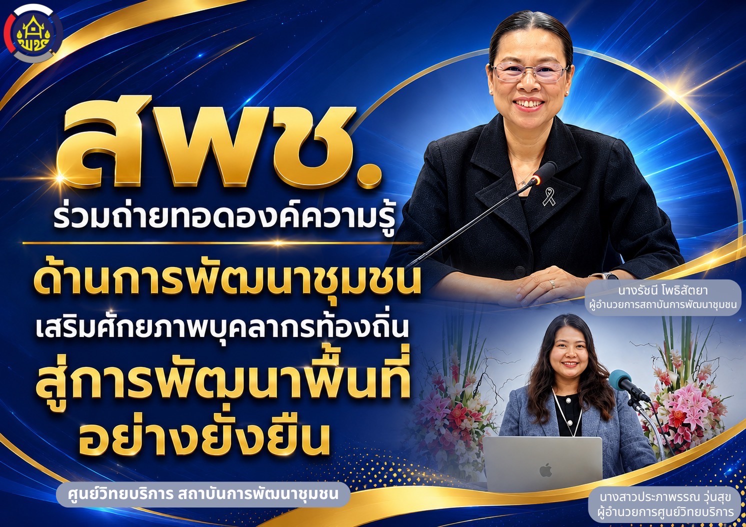 สพช. ร่วมถ่ายทอดองค์ความรู้ด้านการพัฒนาชุมชน เสริมศักยภาพบุคลากรท้องถิ่น สู่การพัฒนาพื้นที่อย่างยั่งยืน