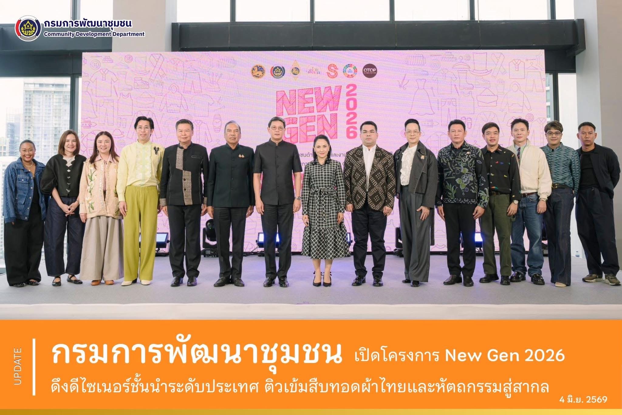 สถาบันการพัฒนาชุมชน ร่วมพิธีเปิดโครงการ "New Gen 2026" ดึงดีไซเนอร์ชั้นนำระดับประเทศ ติวเข้มสืบทอดผ้าไทยและหัตถกรรมสู่สากล