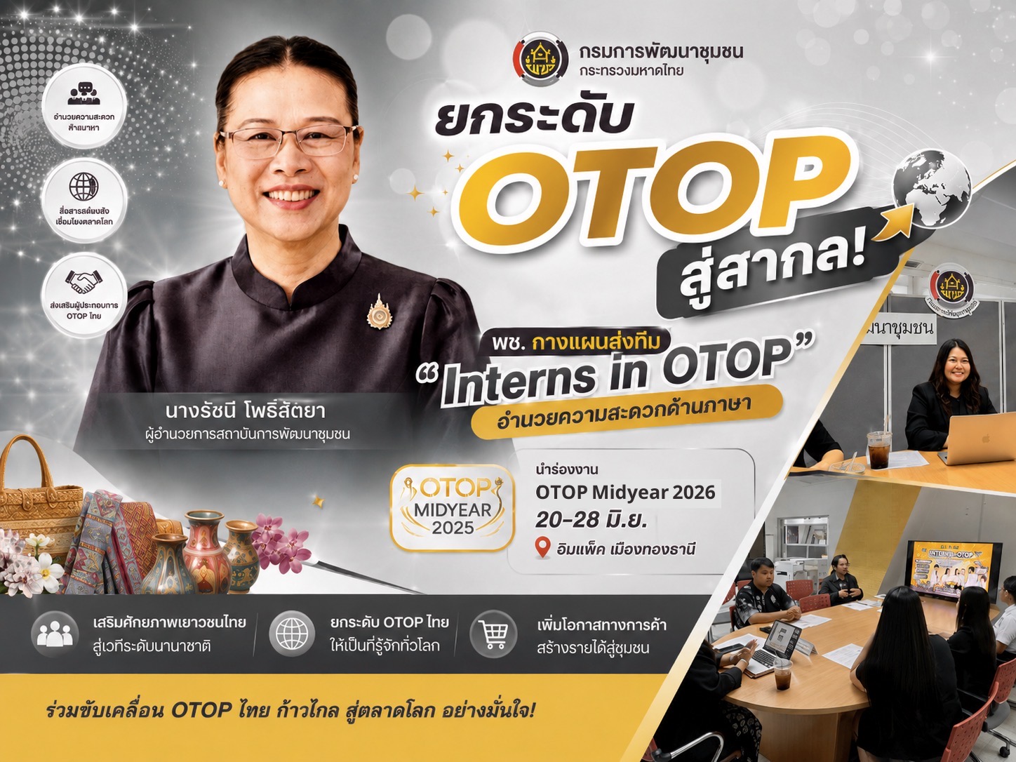 พช. หนุนโมเดล "Interns in OTOP" สพช. กางแผนส่งสหกิจศึกษาอำนวยความสะดวกด้านภาษา งาน OTOP Midyear 2026: OTOP NEXT Inspiration 20-28 มิ.ย.ที่อิมแพ็ค เมืองทองธานี