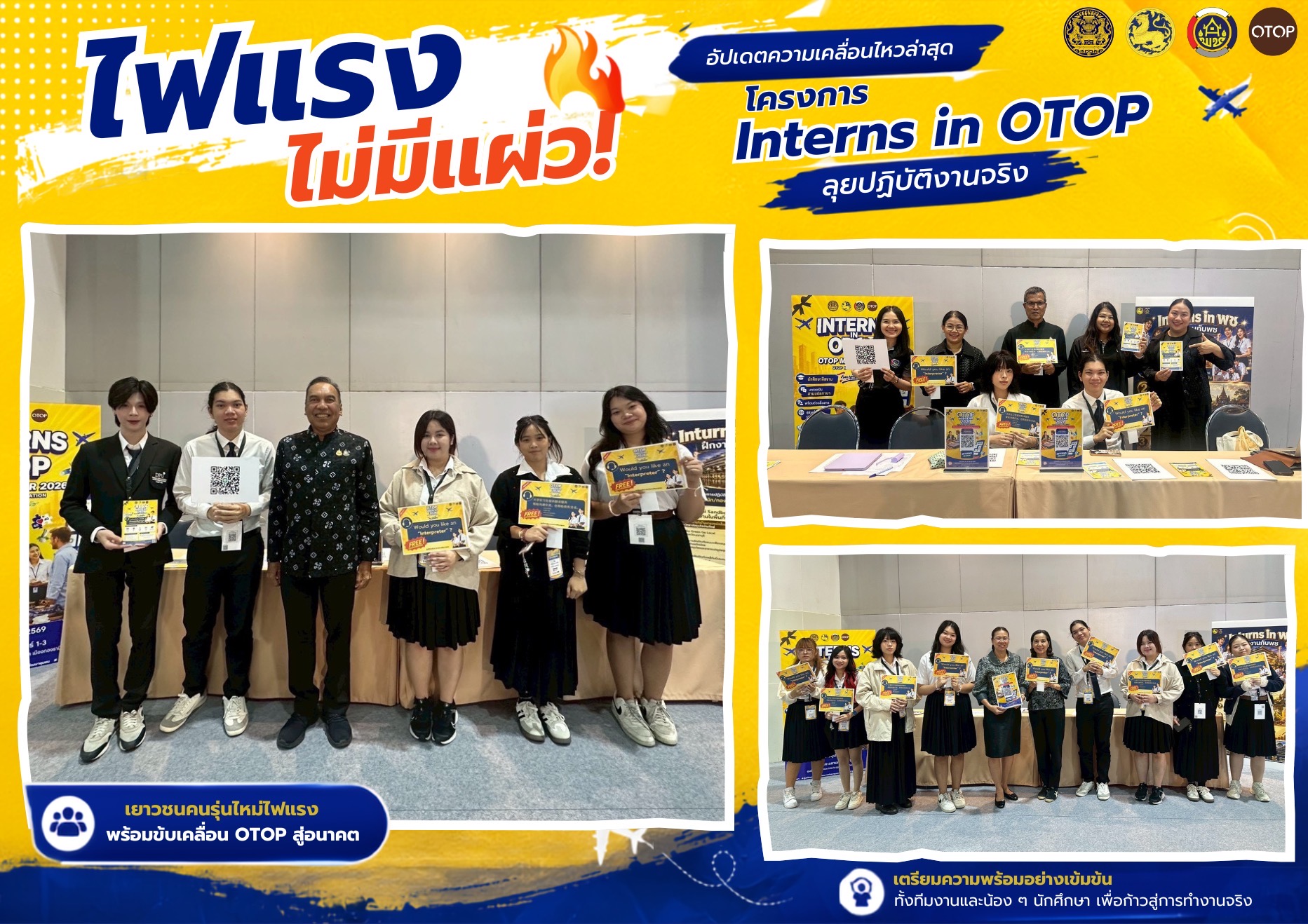ไฟแรงไม่มีแผ่ว! อัปเดตความเคลื่อนไหวล่าสุด โครงการ Interns in OTOP ลุยปฏิบัติงานจริง