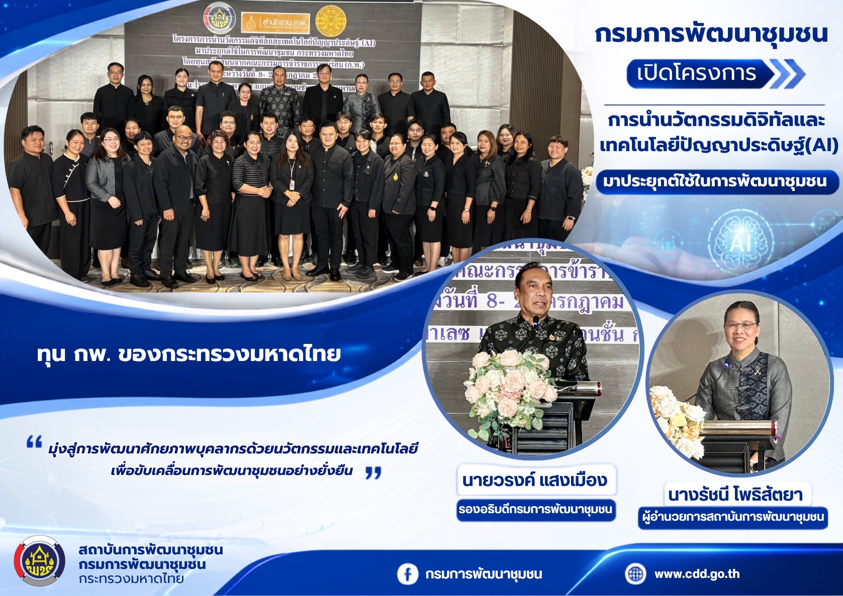 กรมการพัฒนาชุมชน เปิดโครงการการนำนวัตกรรมดิจิทัลและเทคโนโลยีปัญญาประดิษฐ์ (AI) ทุน ก.พ. ของกระทรวงมหาดไทย มาประยุกต์ใช้ในการพัฒนาชุมชนอย่างยั่งยืน