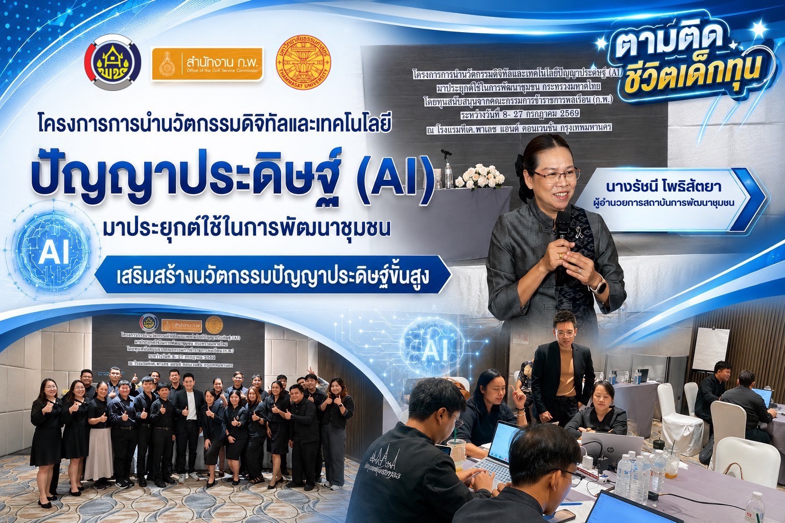 ทุน AI กพ. เพื่อการนำนวัตกรรมดิจิทัลและ AI มาประยุกต์ใช้ในการพัฒนาชุมชน เสริมสร้างนวัตกรรมปัญญาประดิษฐ์ขั้นสูง