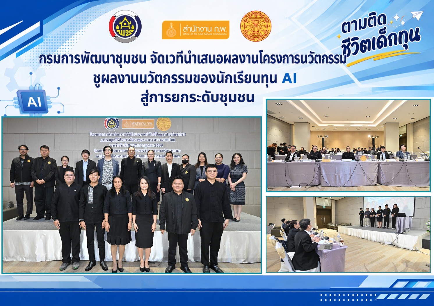 กรมการพัฒนาชุมชน จัดเวทีนำเสนอผลงานโครงการนวัตกรรม ชูผลงานนวัตกรรมของนักเรียนทุน AI สู่การยกระดับชุมชน