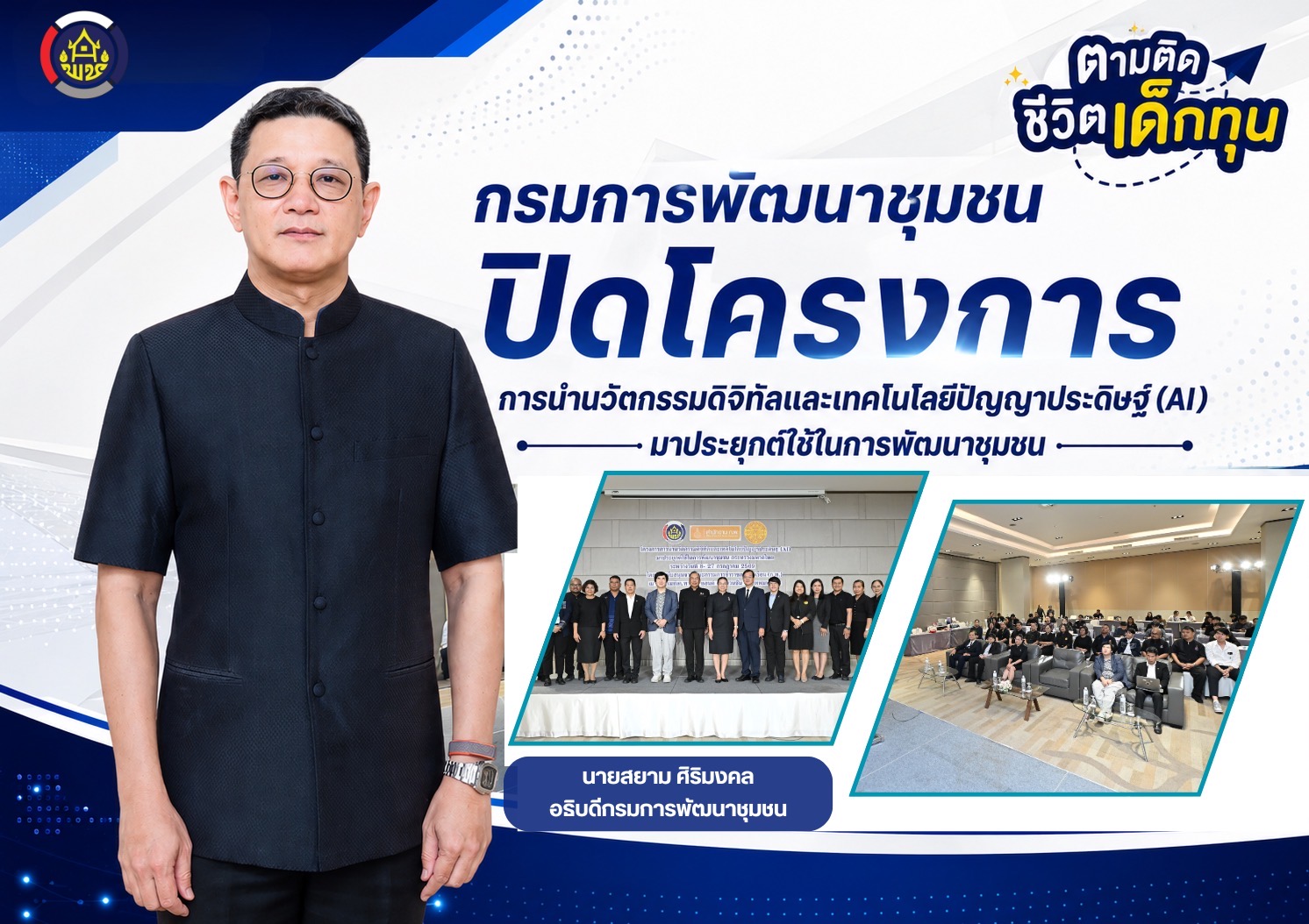 พช. ร่วมด้วย สำนักงาน ก.พ.และ  ม.ธรรมศาสตร์ ร่วมพิธีปิดโครงการนวัตกรรมดิจิทัลและ AI ในการพัฒนาชุมชน