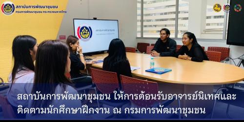 สถาบันการพัฒนาชุมชน ให้การต้อนรับอาจารย์นิเทศและติดตามนักศึกษาฝึกงาน ณ กรมการพัฒนาชุมชน