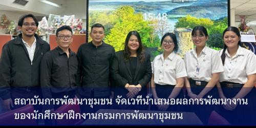 สถาบันการพัฒนาชุมชน จัดเวทีนำเสนอผลการพัฒนางาน ของนักศึกษาฝึกงาน กรมการพัฒนาชุมชน