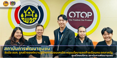 🌱 ขับเคลื่อนชุมชนคาร์บอนต่ำ! กรมการพัฒนาชุมชน ผนึกกำลัง องค์การบริหารจัดการก๊าซเรือนกระจก ติดอาวุธความรู้ "คาร์บอนเครดิต" สู่การพัฒนาที่ยั่งยืน  เพราะเรื่องสิ่งแวดล้อมรอไม่ได้! สถาบันการพัฒนาชุมชน เดินหน้ารุกงานด้านสิ่งแวดล้อม จับมือ องค์การบริหารจัดการก๊าซเรือนกระจก (อบก.) จัดเวทีติวเข้ม 