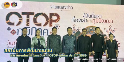 สถาบันการพัฒนาชุมชน เข้าร่วมงานแถลงข่าวเปิดงาน OTOP ภูมิภาค ประจำปี 2569