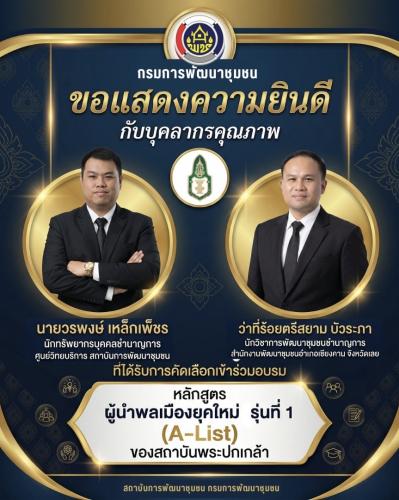 พช. ยินดีกับข้าราชการคุณภาพ ติดปีก "ผู้นำการเปลี่ยนแปลง" พัฒนาสมรรถนะบุคลากรพลังสำคัญ"ผู้นำพลเมืองยุคใหม่" ขับเคลื่อนชุมชนไทยให้เข้มแข็ง