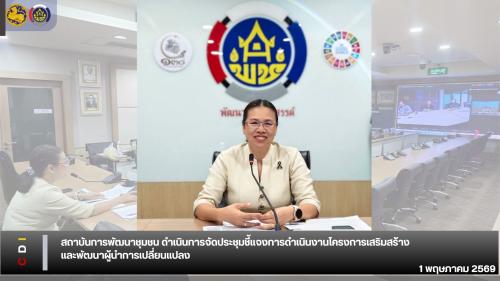 พช. ขานรับนโยบายชุมชนยั่งยืน ประชุมชี้แจงเกณฑ์ เฟ้นหา 5 สุดยอด "ผู้นำการเปลี่ยนแปลง" แห่งปี 2569 ปลุกพลังชุมชนเข้มแข็งทั่วประเทศ